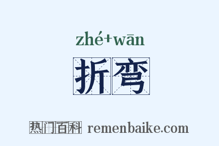 折弯是什么意思的图片